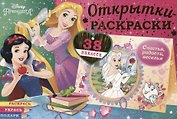 Открытки-раскраски с наклейками. Диснеевские принцессы. Верь в чудеса