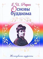 Основы буддизма