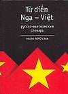 Русско-вьетнамский словарь, около 4000 слов
