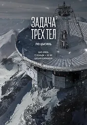 Задача трех тел. Том 7 (The Three-Body Problem). Маньхуа
