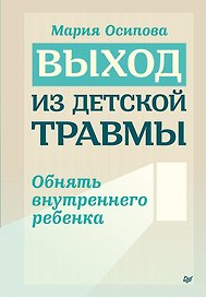 Выход из детской травмы. Обнять внутреннего ребенка