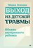 Выход из детской травмы. Обнять внутреннего ребенка - 0
