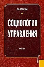 Социология управления : учебник / 2-е изд., перер.