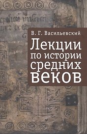 Лекции по истории Средних веков