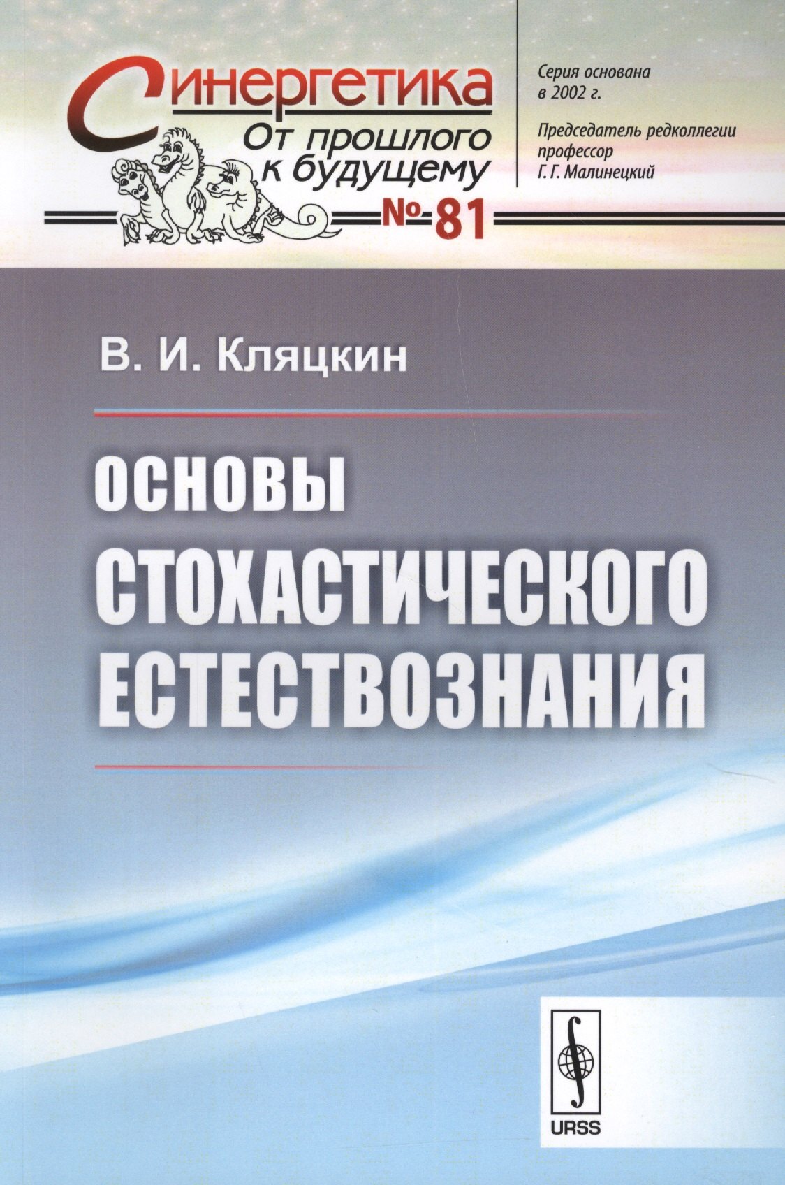 

Основы стохастического естествознания / № 81