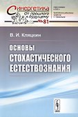Основы стохастического естествознания / № 81 - 0