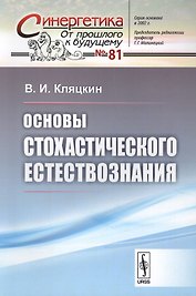 Основы стохастического естествознания / № 81