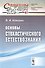 Основы стохастического естествознания / № 81 - 0