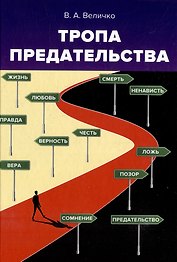 Тропа предательства: из опыта работы спецслужб