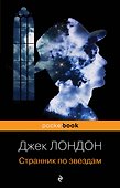 Странник по звездам - 0