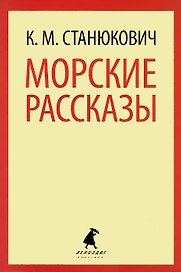Морские рассказы.