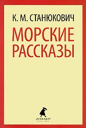 Морские рассказы.