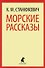 Морские рассказы. - 0