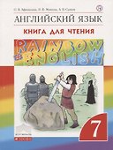 Английский язык. 7 класс. Книга для чтения - 0