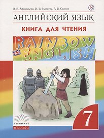 Английский язык. 7 класс. Книга для чтения