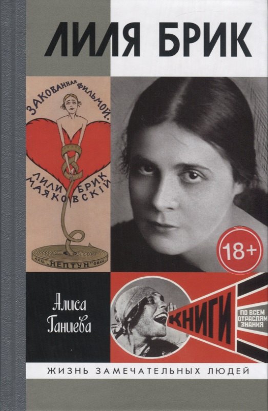 

Лиля Брик. Ее Лиличество Брик на фоне Люциферова века