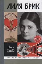 Лиля Брик. Ее Лиличество Брик на фоне Люциферова века