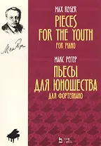 Pieces For The Youth For Piano / Пьесы для юношества для фортепиано. Ноты
