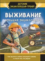 Выживание. Большая энциклопедия