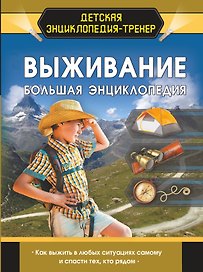Выживание. Большая энциклопедия