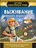 Выживание. Большая энциклопедия - 0