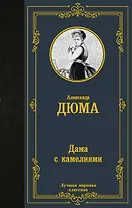 Дама с камелиями