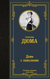 Дама с камелиями