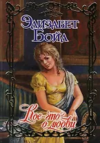 Кое-что о любви