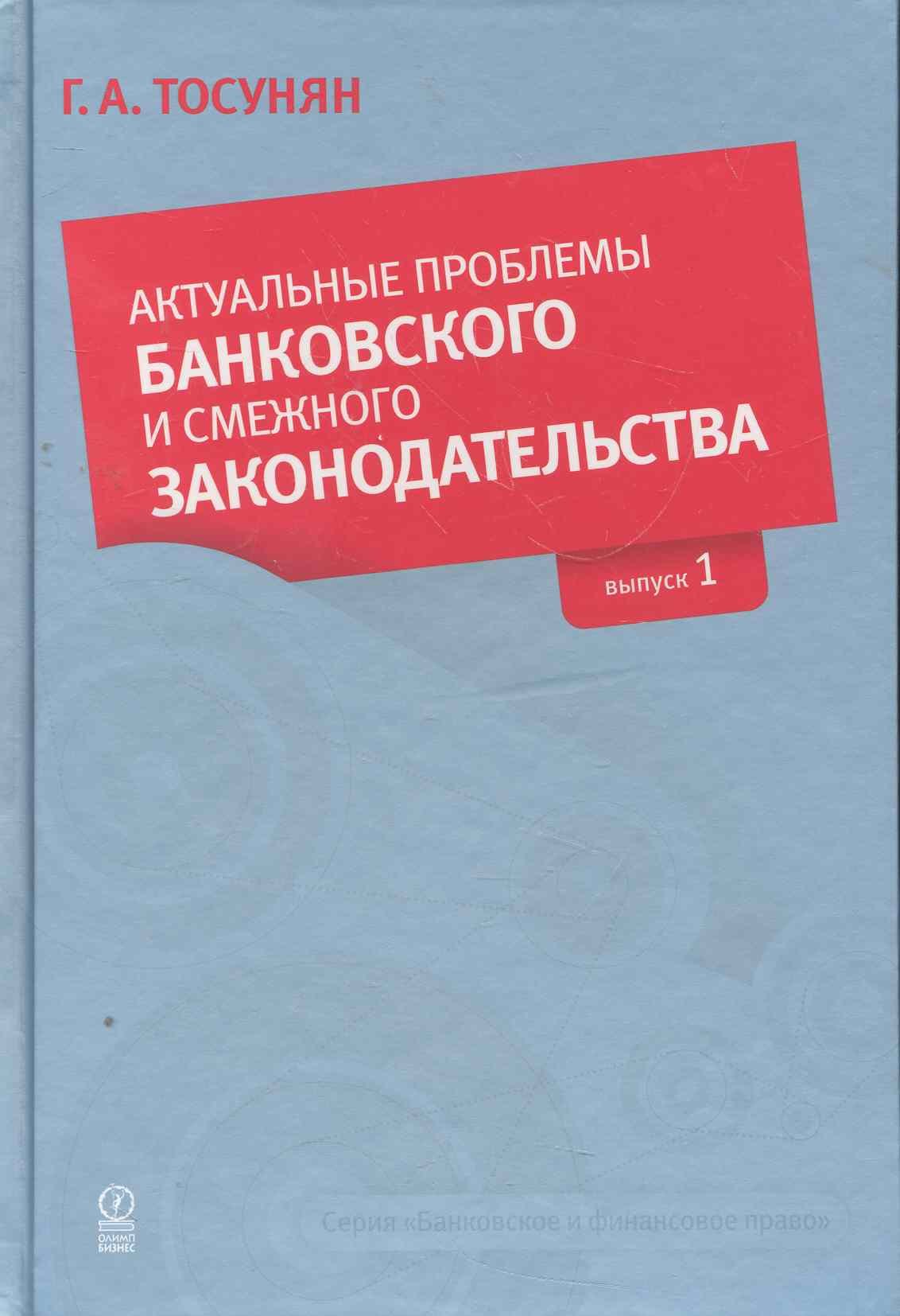 

Актуальные проблемы банковского и смежного законодательства: Выпуск 1.