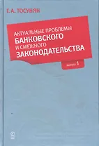 Актуальные проблемы банковского и смежного законодательства: Выпуск 1.