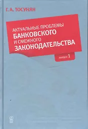 Актуальные проблемы банковского и смежного законодательства: Выпуск 1.