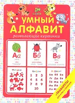 Умный алфавит. 20 карточек