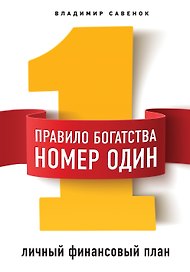 Правило богатства № 1 – личный финансовый план