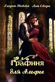 Графиня для Альфы
