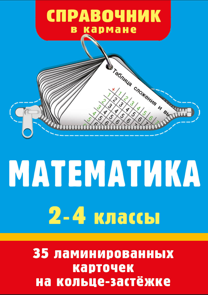 Обложка книги «Математика. 2-4 классы»