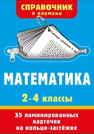 Математика. 2-4 классы