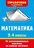 Математика. 2-4 классы - 0