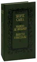 Маркиз де Вильмер. Повести и рассказы