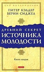 Древний секрет источника молодости .Книга 2