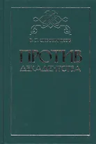 Против декадентства: статьи разных лет