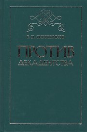 Против декадентства: статьи разных лет
