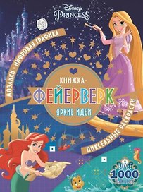 Книжка-фейерверк КФ № 1902 ("Принцесса Disney"). Более 1000 наклеек