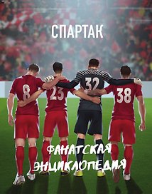 ФК "Спартак". Фанатская энциклопедия