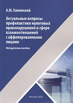 Актуальные вопросы профилактики налоговых правонарушений в сфере взаимоотношений с аффилированными лицами