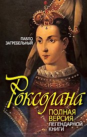 Роксолана: полная версия легендарной книги