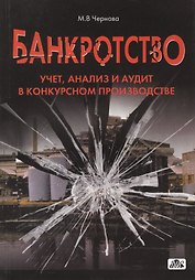 Банкротство. Учет, анализ и аудит в конкурсном производстве