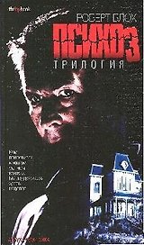 Психоз: Трилогия