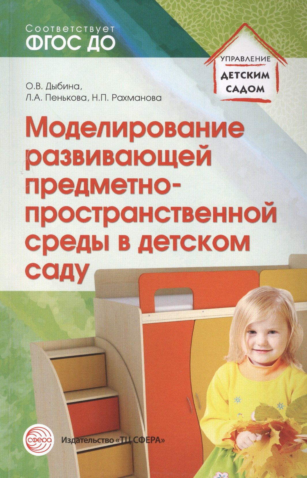 

Моделирование развивающей предметно-пространственной среды в детском саду. ФГОС ДО