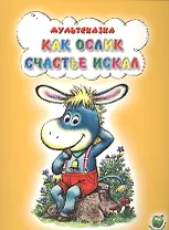 Как ослик счастье искал
