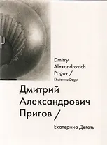 Дмитрий Александрович Пригов / Dmitry Alexandrovich Prigov